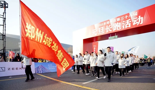 鄭州城發(fā)集團(tuán) | 奔向2025，跑出新氣象！
