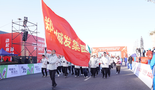 鄭州城發(fā)集團(tuán) | 奔新年，迎新歲，邁向新征程